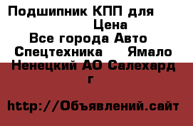 Подшипник КПП для komatsu 06000.06924 › Цена ­ 5 000 - Все города Авто » Спецтехника   . Ямало-Ненецкий АО,Салехард г.